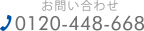 お見積もり・お問い合わせ